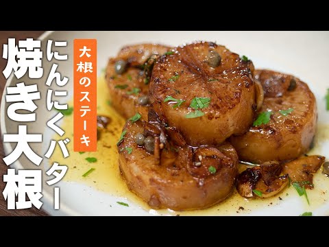 大根が立派なメインになる！ガーリックバターの大根ステーキ【 料理レシピ 】