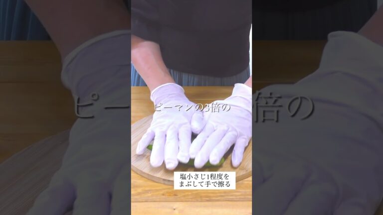 オクラ生ハムの作り方