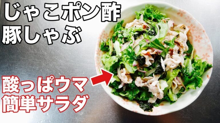 豚しゃぶサラダレシピ【手作りポン酢で美味しい】