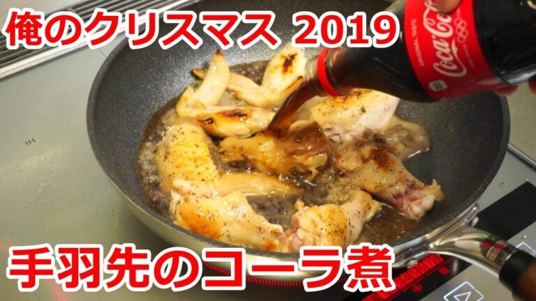 俺のクリスマス2019 手羽先のコーラ煮