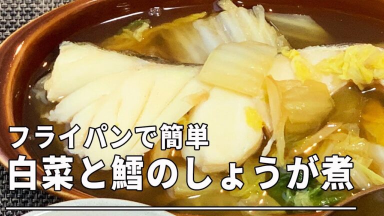 【男の昼飯】白菜と鱈のしょうが煮定食＊フライパン料理＊