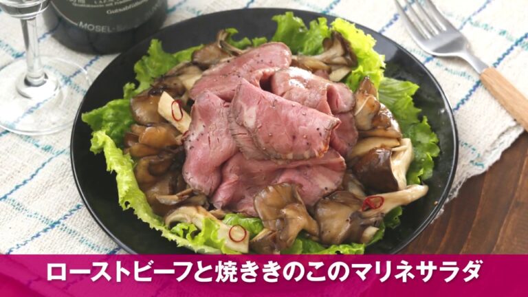ローストビーフと焼ききのこのマリネサラダ