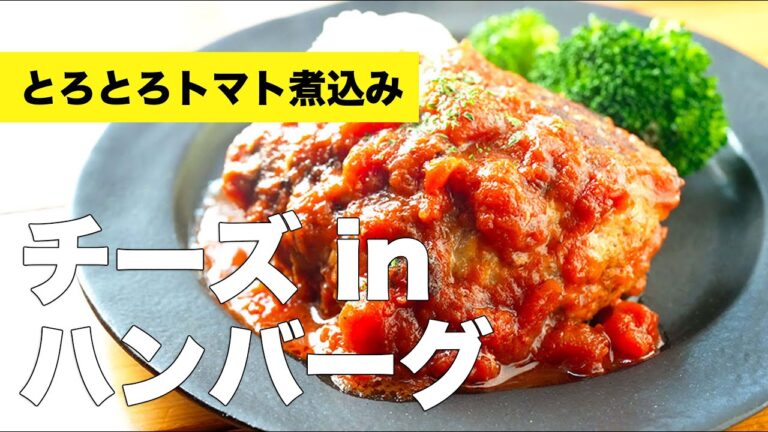 トマトソースで煮込む【チーズinハンバーグ】の簡単作り方レシピ