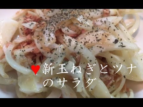 新玉ねぎとツナのサラダ【簡単レシピ】ポン酢でおいしい！夏バテの時にもonion salad