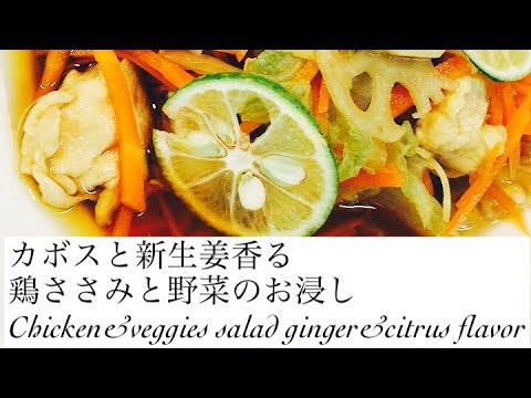 カボスと新生姜香る野菜のお浸し