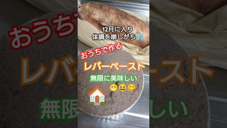 【おうちで作る🏠レバーペースト】#風邪予防 #健康#疲労回復 #アラフィフ#年末#12月#師走#クリスマス#おうちごはん #子育て #献立#料理#shorts#貧血#レバー#肉