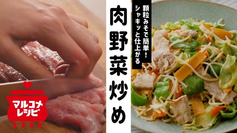 【味付け楽々】顆粒みそで簡単！肉野菜炒めの作り方｜マルコメ