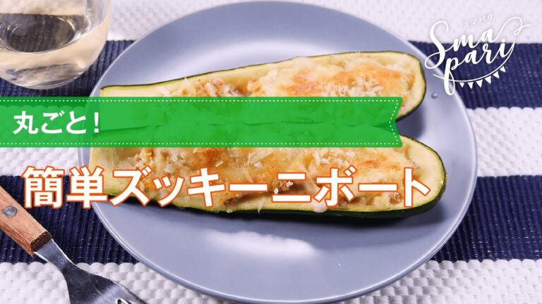 【ワインおつまみ】簡単ズッキーニボートのレシピ