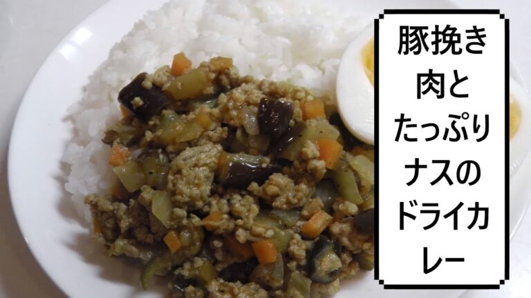 豚挽き肉とたっぷりナスのドライカレー
