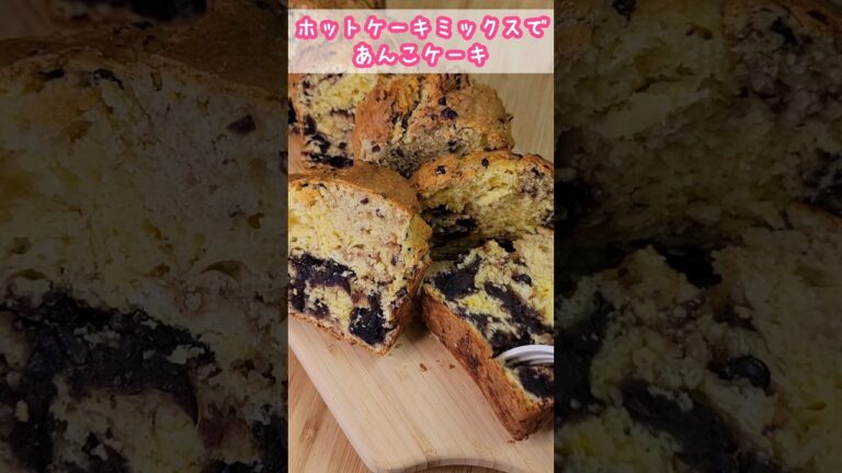 ホットケーキミックスで簡単あんこケーキ #簡単料理 #お腹いっぱい #節約料理 #おやつ #料理vlog #おうちカフェ