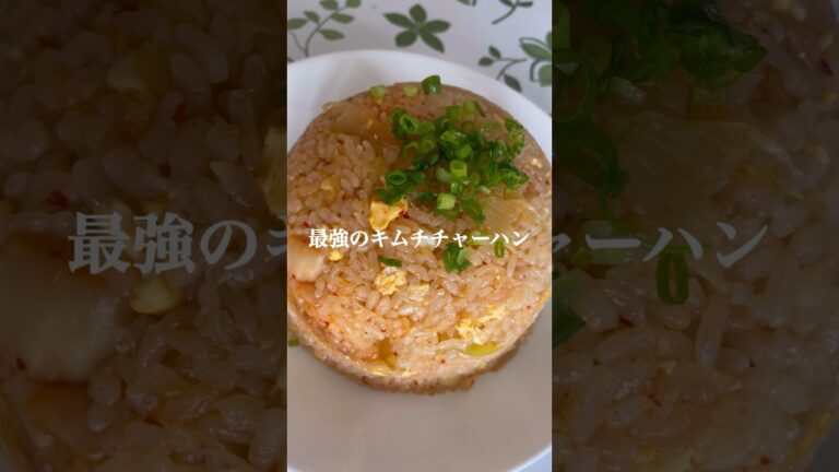 炊飯器で作る！最強のキムチチャーハン！#料理 #簡単レシピ #美味しい #cooking #炊飯器 #炊飯器レシピ #キムチチャーハン #キムチ #チャーハン #簡単 #時短レシピ
