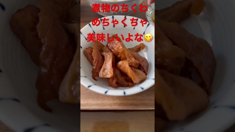 煮物のちくわ本当に美味だよなぁ