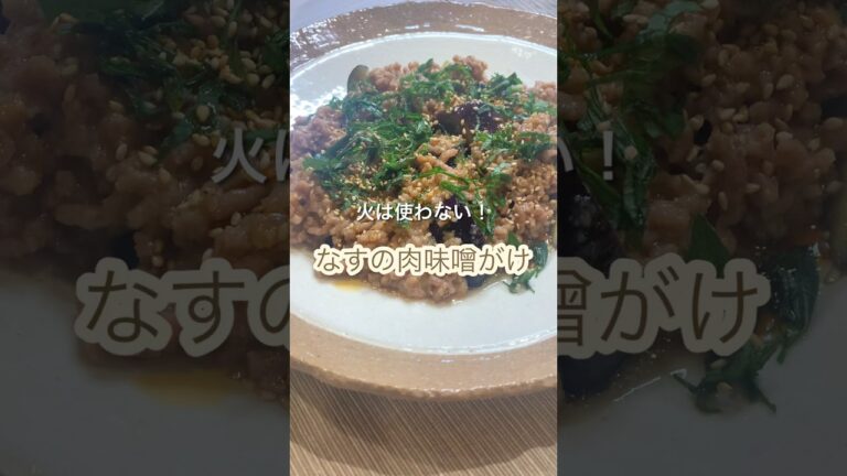【簡単】レンジで！なすの肉味噌がけ#shorts#なすレシピ#肉味噌#なす料理