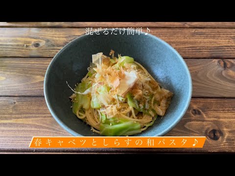 混ぜるだけ簡単♪[春キャベツとしらすの和パスタ]