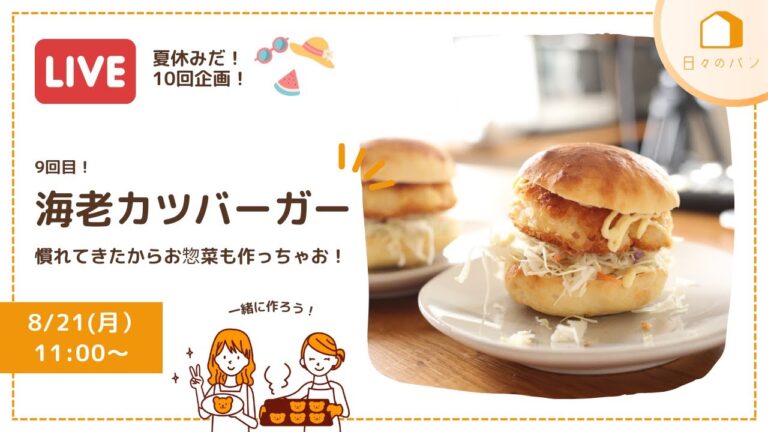 【夏休み特別企画！今年は10回ライブ配信します〜vol.9】海老カツバーガーを作ります！爆速レシピクリエイターおよねさんのレシピをお借りしてきまーす！およねさん、ご快諾ありがとうございます。
