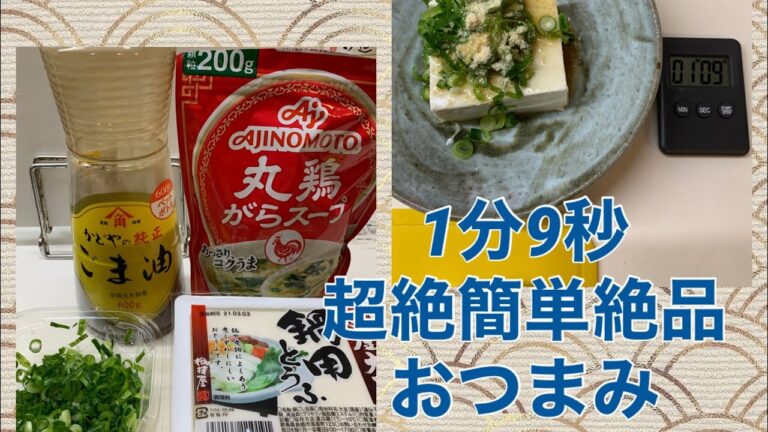1分9秒でできる超絶簡単絶品おつまみ😋安い、簡単、美味い、頼りなるおつまみです😋