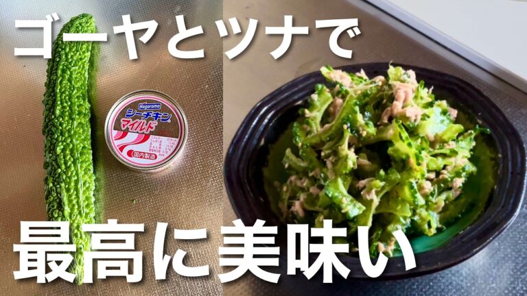 苦いけど美味い‼️簡単に作れる無限ゴーヤの作り方/作り置きレシピとしても使える/ゴーヤレシピ