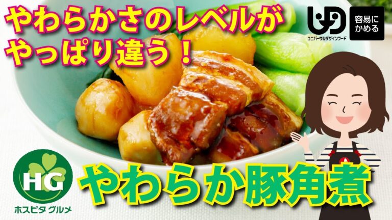 やわらかさのレベルが違う【HGやわらか豚角煮】