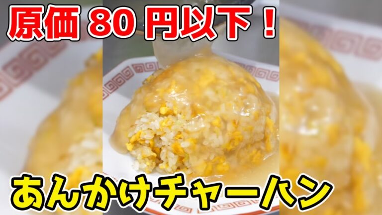 【原価80円以下】年収200万円の『あんかけチャーハン』の作り方