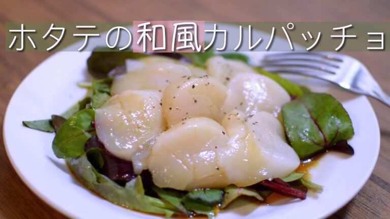 【プラス１品!!】☆ホタテの和風カルパッチョ☆ -ホタテ貝柱のレシピ-