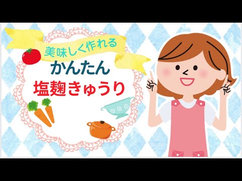【作り置き】【無限に食べられる】きゅうりの塩麹漬け