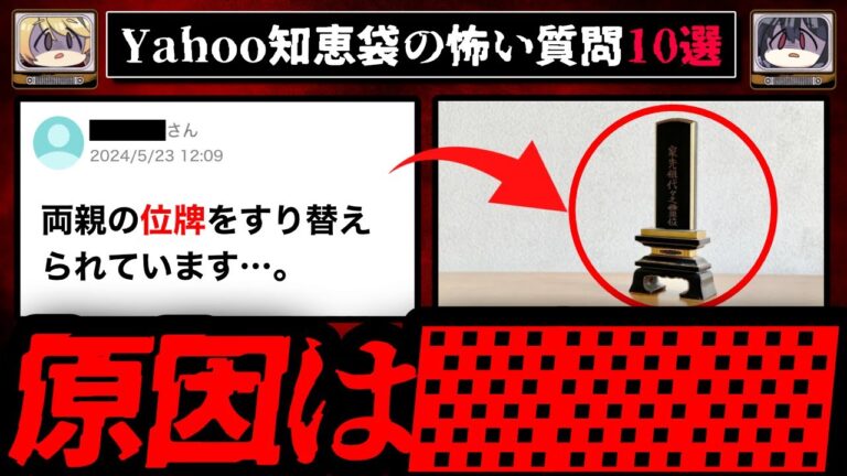 【闇が深い理由】ゾッとするyahoo知恵袋の怖い質問10選【ゆっくり解説】