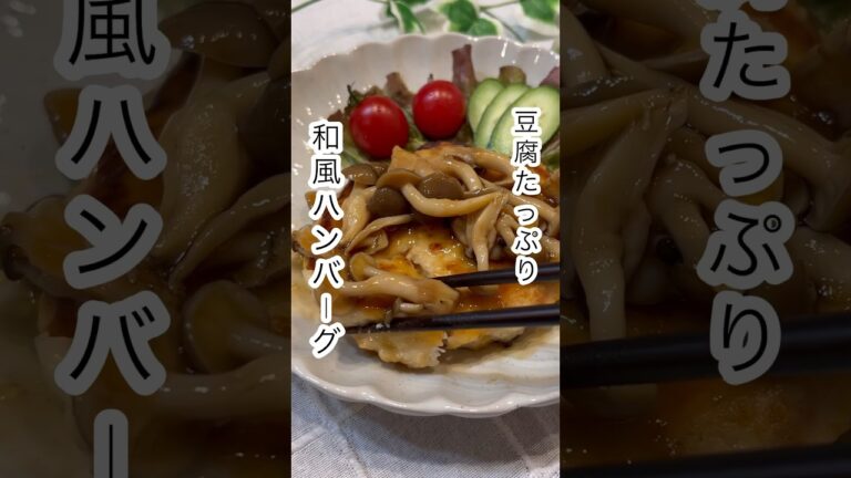 【痩せる！和風きのこの豆腐ハンバーグ】#shorts