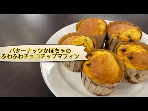 【今日の美味しいさかど飯 #36】バターナッツかぼちゃのふわふわチョコチップマフィン