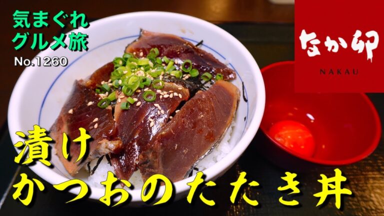 【気まグルメ】なか卯「漬けかつおのたたき丼」気仙沼産が光ります - No.1260