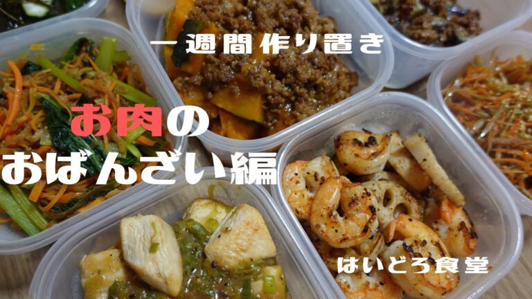 【平日5日間の作り置き】お肉のおばんざい#2～かぼちゃのそぼろあん、鶏肉のねぎ塩だれかけ、牛ステーキキノコソース～