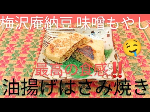 @京都料理人あきひこ が納豆ともやしの油揚げはさみ焼きの作り方を教えます‼️納豆 もやし 油揚げ 沢庵 梅干し 柚子味噌 ネギ 和食 おばんざい おうちごはん 簡単レシピ