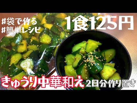 【袋で作る】【きゅうり中華和え】2日分作り置きして冷蔵保存