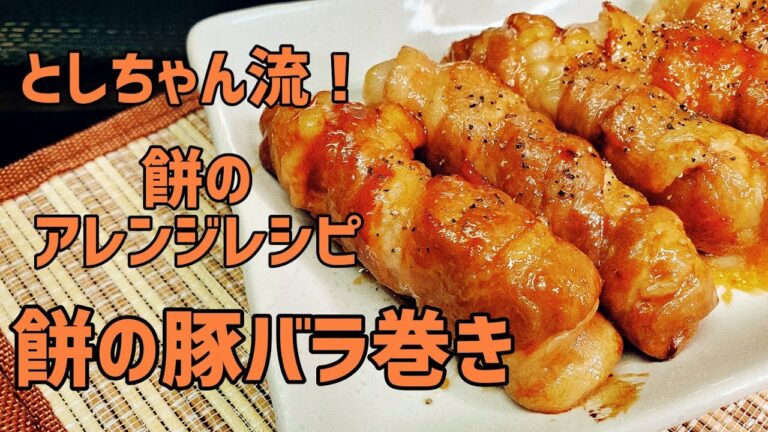 タレが決め手！お餅の豚バラ巻きを作ってみた