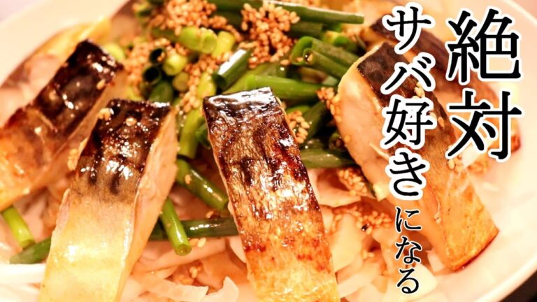 これ食べたら絶対、今日からサバ好きになります。「骨なし焼きサバのネギサラダ」の作り方〖サバレシピ・サラダレシピ〗