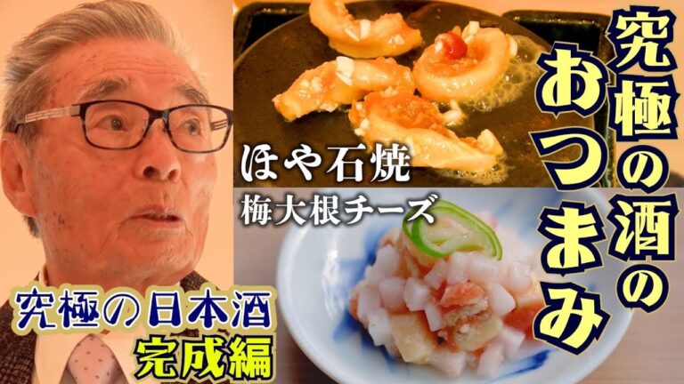 【究極の酒のおつまみ　スペシャル企画　完成編】　梅＋大根＋チーズ！？ほやの石焼！！道場がプロデュース　お米を1％まで削る“究極の日本酒”にあうおつまみを作る　道場六三郎の家庭料理レシピ～#59