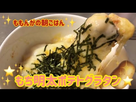 もち明太ポテトグラタン❤️ももんがの朝ごはん
