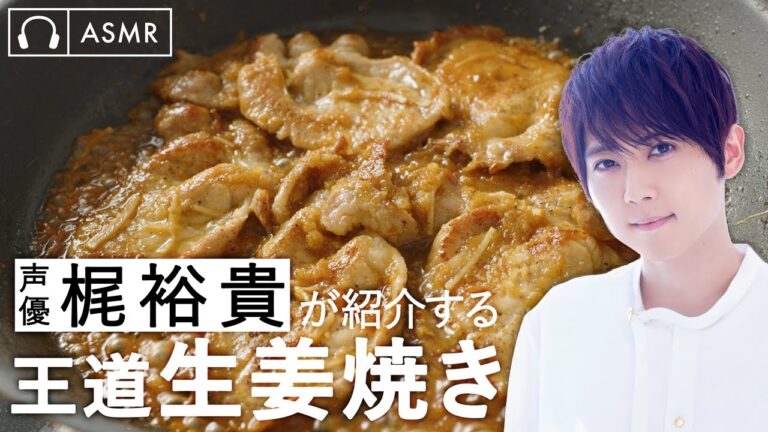 【梶裕貴さんが紹介する】ご飯がすすむ！豚の生姜焼き【ASMR】【Voicoo -ボイク-】
