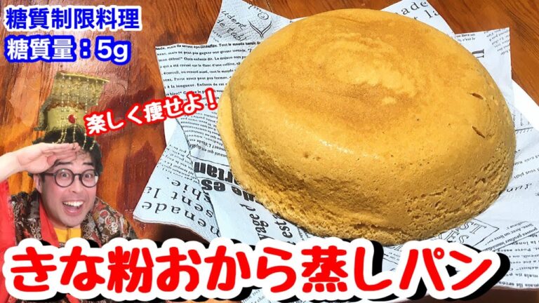 【逆襲パン】現時点1位！きな粉おから蒸しパン【愉快な料理】