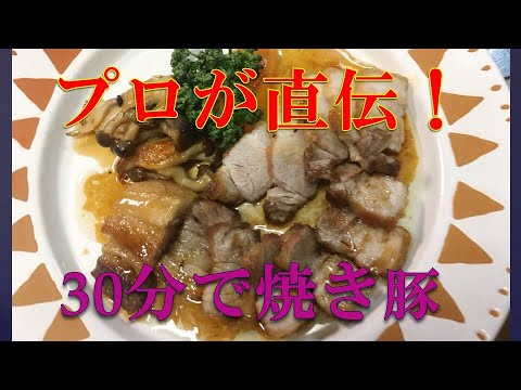 クリスマスに！プロ直伝　豚バラ肉で30分で出来る簡単チャーシュー　シェフ直伝