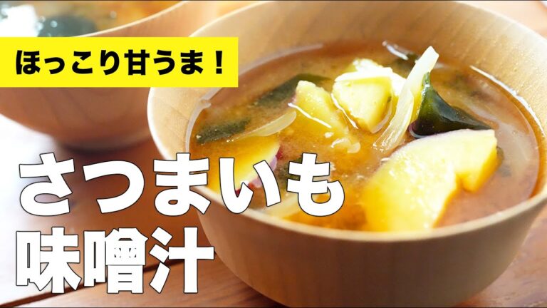 【具沢山な】さつまいもとわかめの味噌汁のレシピ