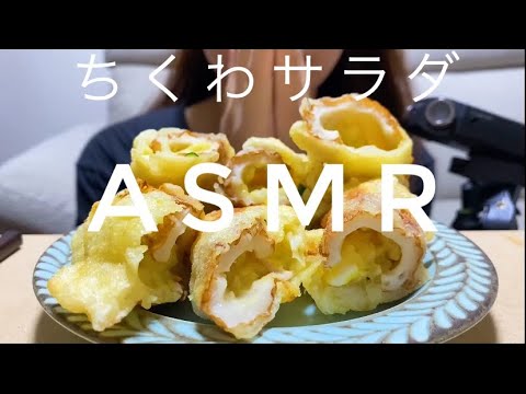 【ASMR】ちくわサラダ(ちくわのポテサラ詰め揚げ)を食べる/FishStick /치쿠와/咀嚼音/食べる音/EatingSounds/모팡/mukbang/NoTalking
