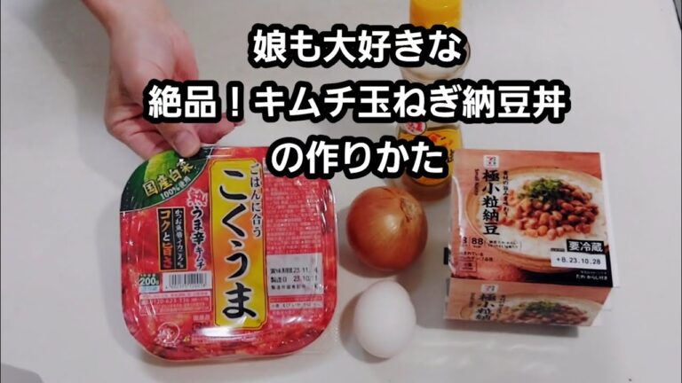 娘も大好きな絶品！！キムチ玉ねぎ納豆丼を作ります。