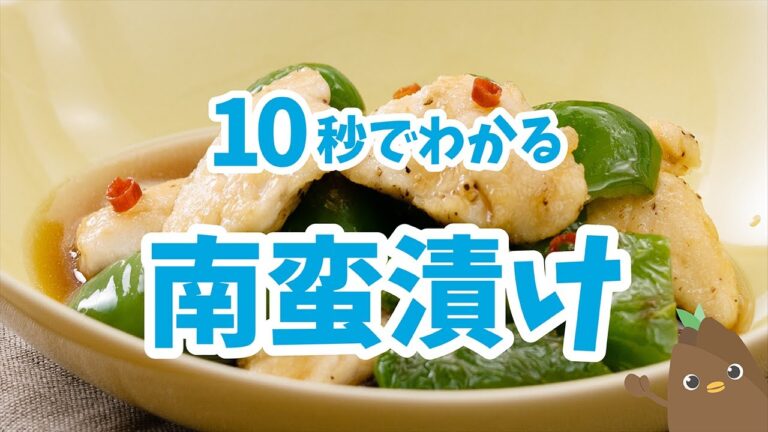 10秒でわかる💡南蛮漬け【たべドリの料理入門ドリル】
