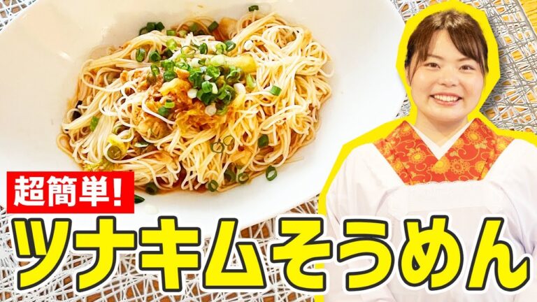 【時短料理】そうめんのアレンジレシピ！『ツナキムチそうめん』の作り方🍳