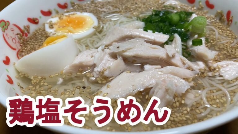 【料理log】「鶏塩そうめん」作りました
