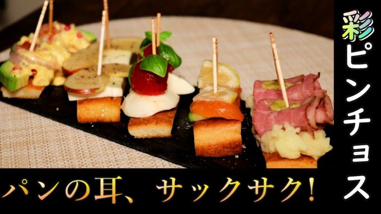 パンの耳レシピ　彩ピンチョスを美味しく作るコツ