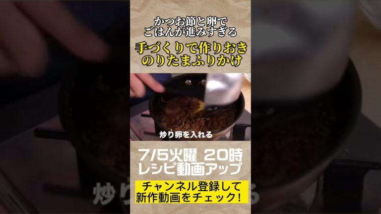 予告編【手づくり のりたまふりかけ】7/5火曜20時にアップ! レシピを知りたい人はチャンネル登録してね！#きじまごはん #きじまりゅうた #のりたま #ふりかけcraft  #shorts