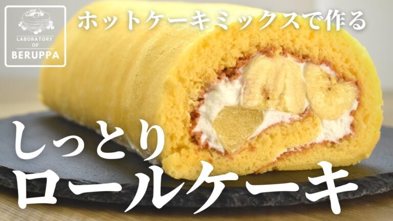 【幸せの時間】ホットケーキミックスで作る ロールケーキの作り方