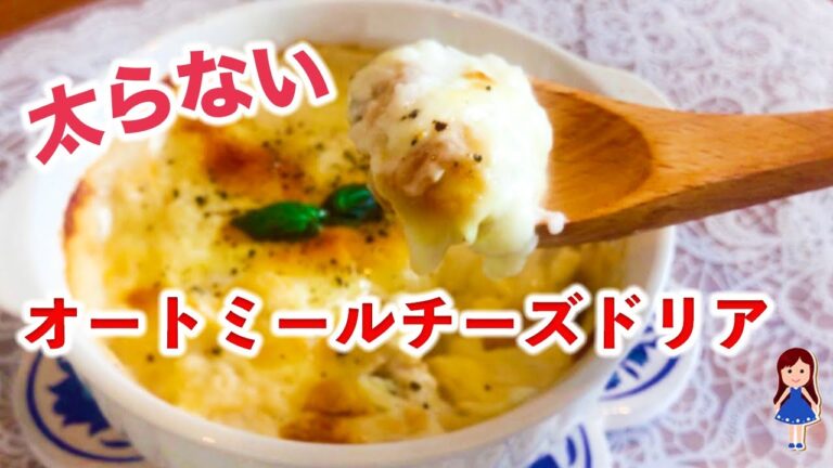 【超簡単・低糖質】太らないオートミールチーズドリア【シーフード】