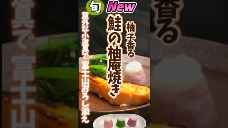 【柚子香る鮭の柚庵焼き・富士山おろし添え】 #野菜ソムリエ料理教室 #旬菜クッキング #鮭レシピ #柚子レシピ #柚庵焼き #富士山おろし #shorts
